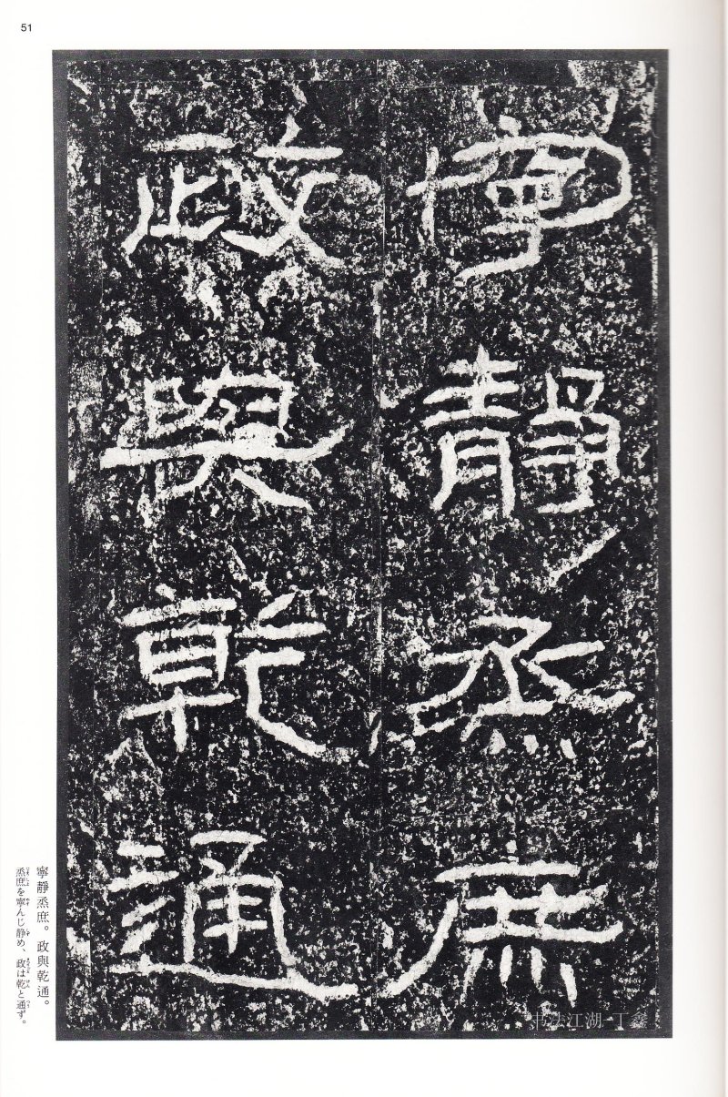 石门颂 - 二玄社中国法书选石门颂