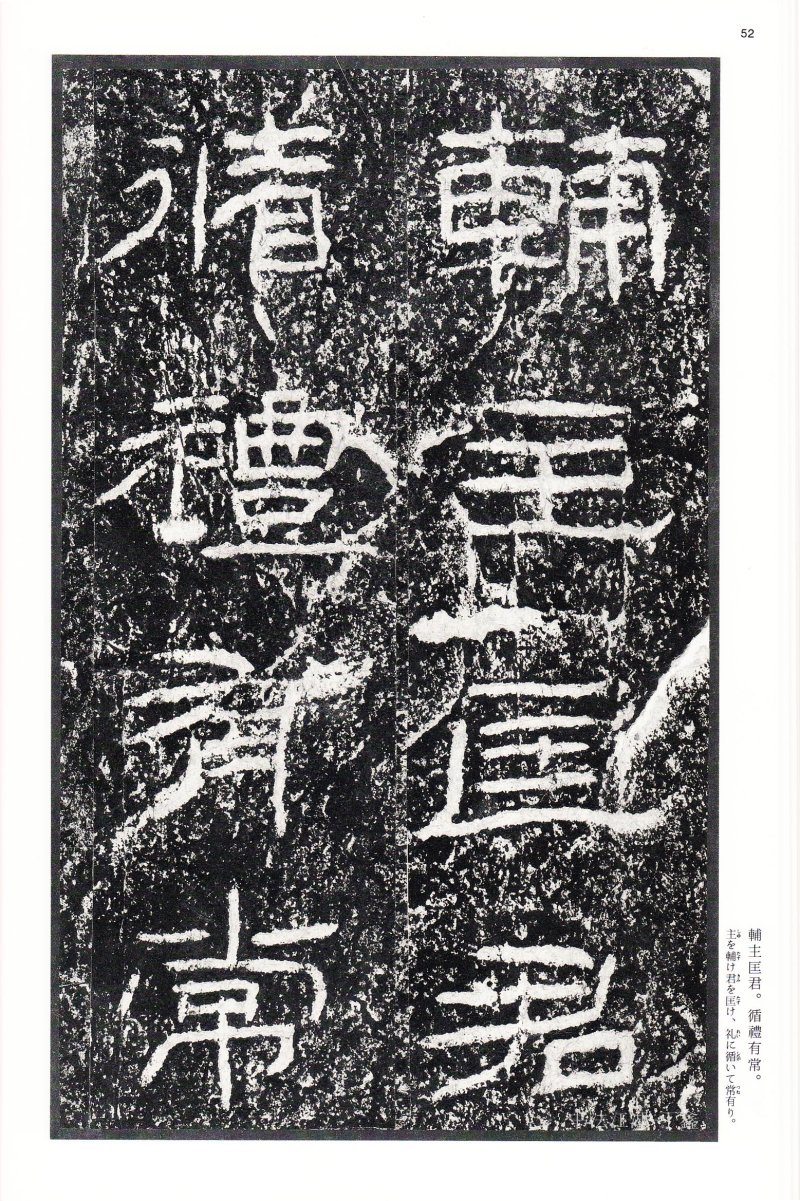 石门颂 - 二玄社中国法书选石门颂