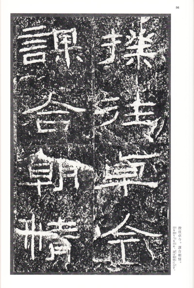 石门颂 - 二玄社中国法书选石门颂