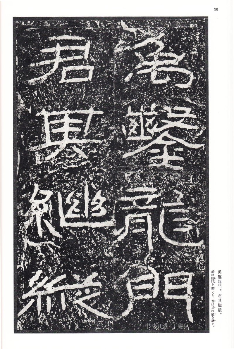 石门颂 - 二玄社中国法书选石门颂