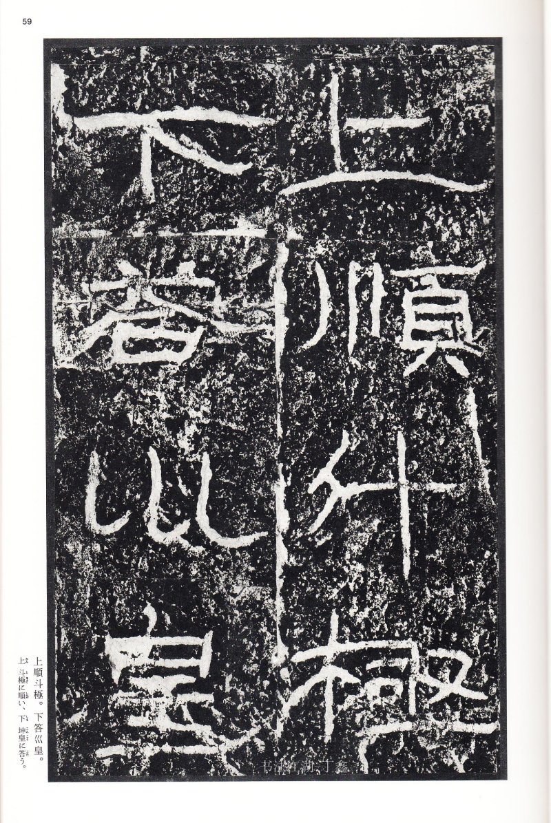 石门颂 - 二玄社中国法书选石门颂