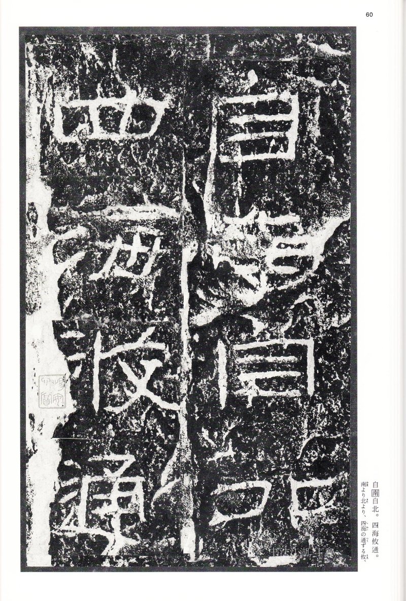 石门颂 - 二玄社中国法书选石门颂