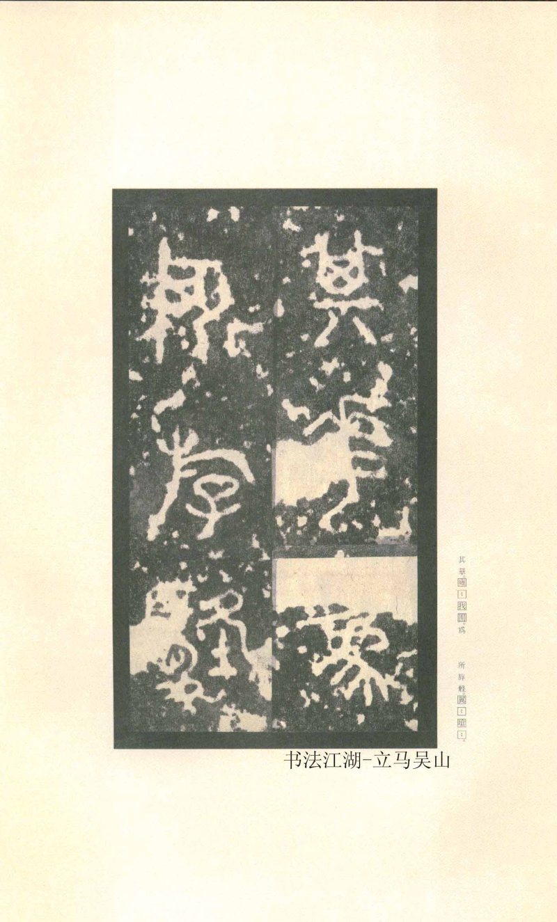 石鼓文 - 石鼓文〈先锋本〉