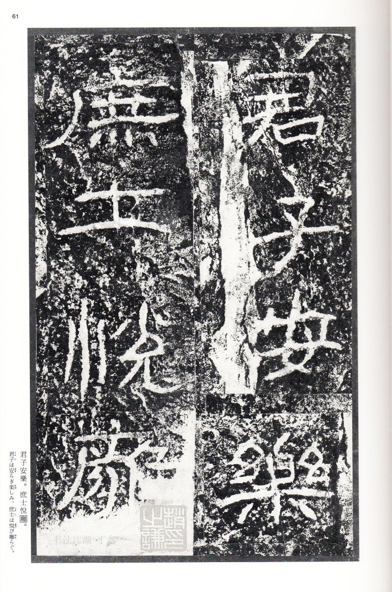 石门颂 - 二玄社中国法书选石门颂