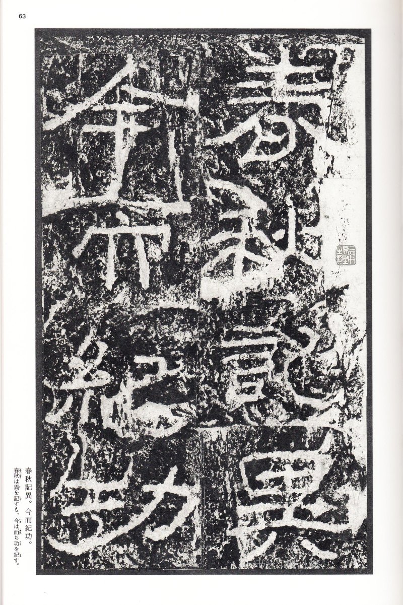 石门颂 - 二玄社中国法书选石门颂