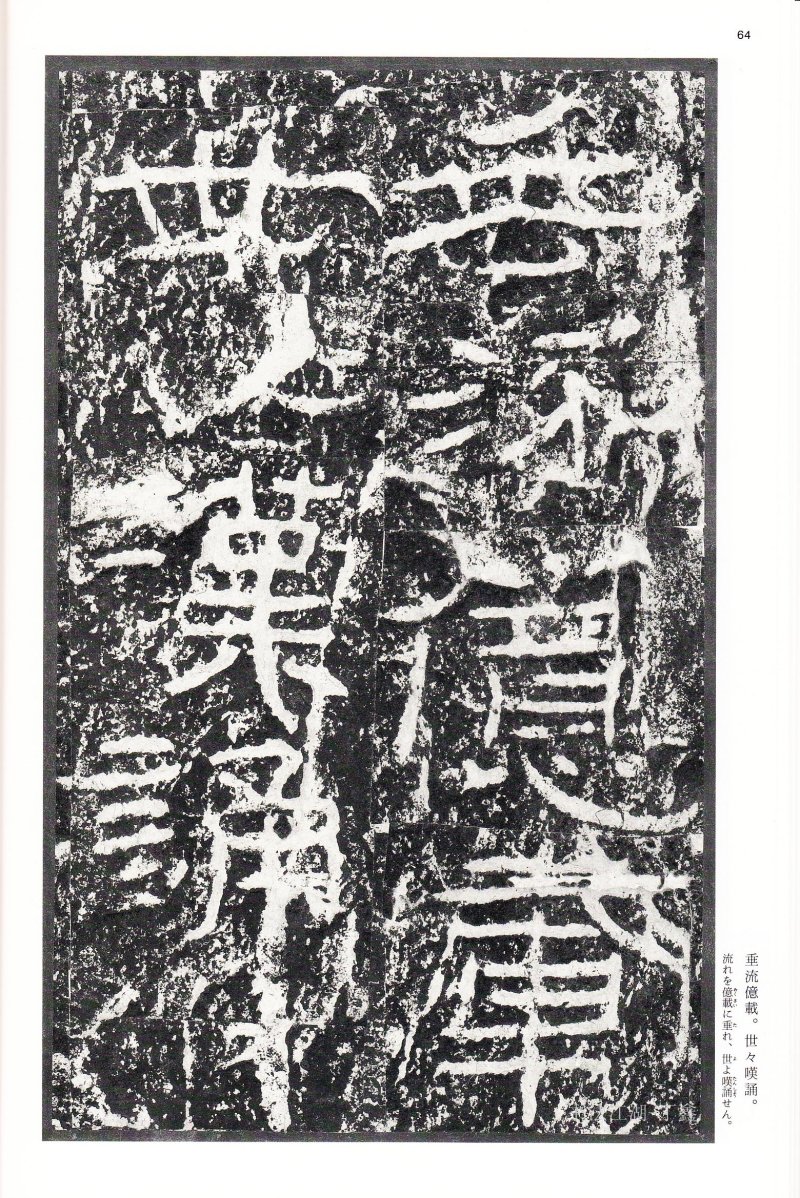 石门颂 - 二玄社中国法书选石门颂