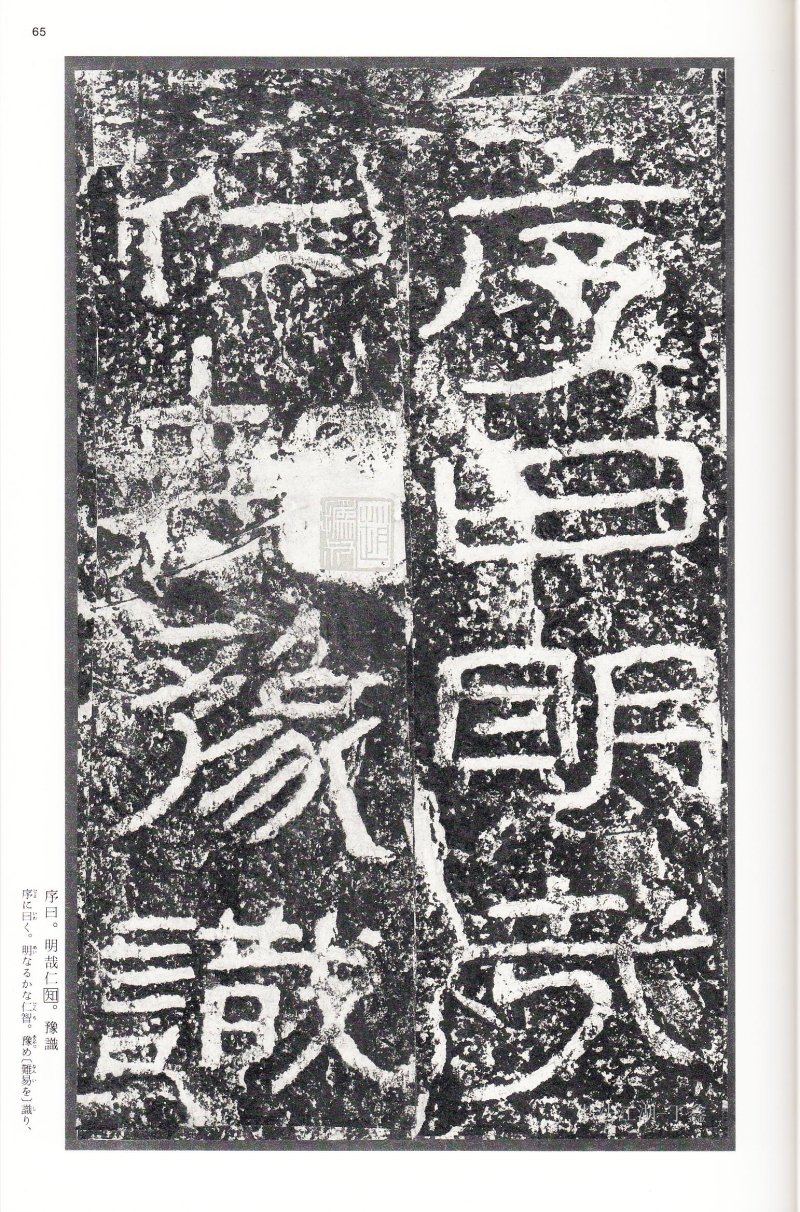 石门颂 - 二玄社中国法书选石门颂