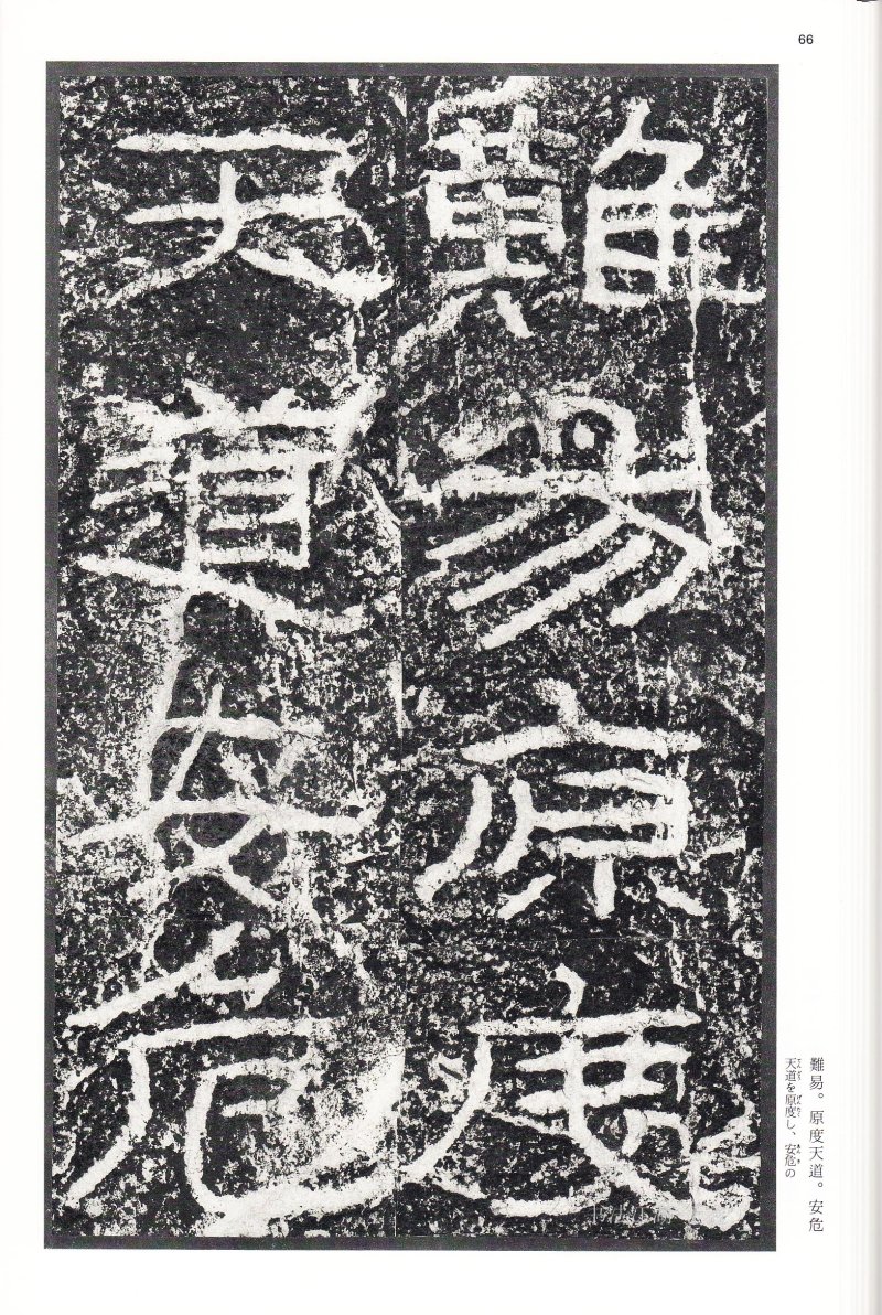 石门颂 - 二玄社中国法书选石门颂