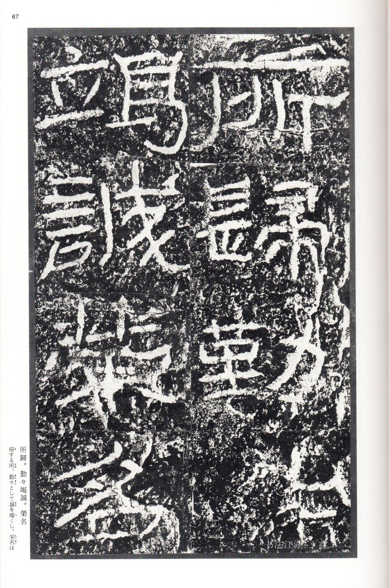 石门颂 - 二玄社中国法书选石门颂