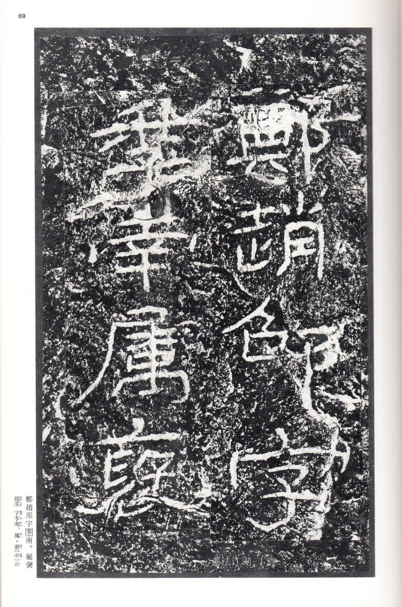 石门颂 - 二玄社中国法书选石门颂