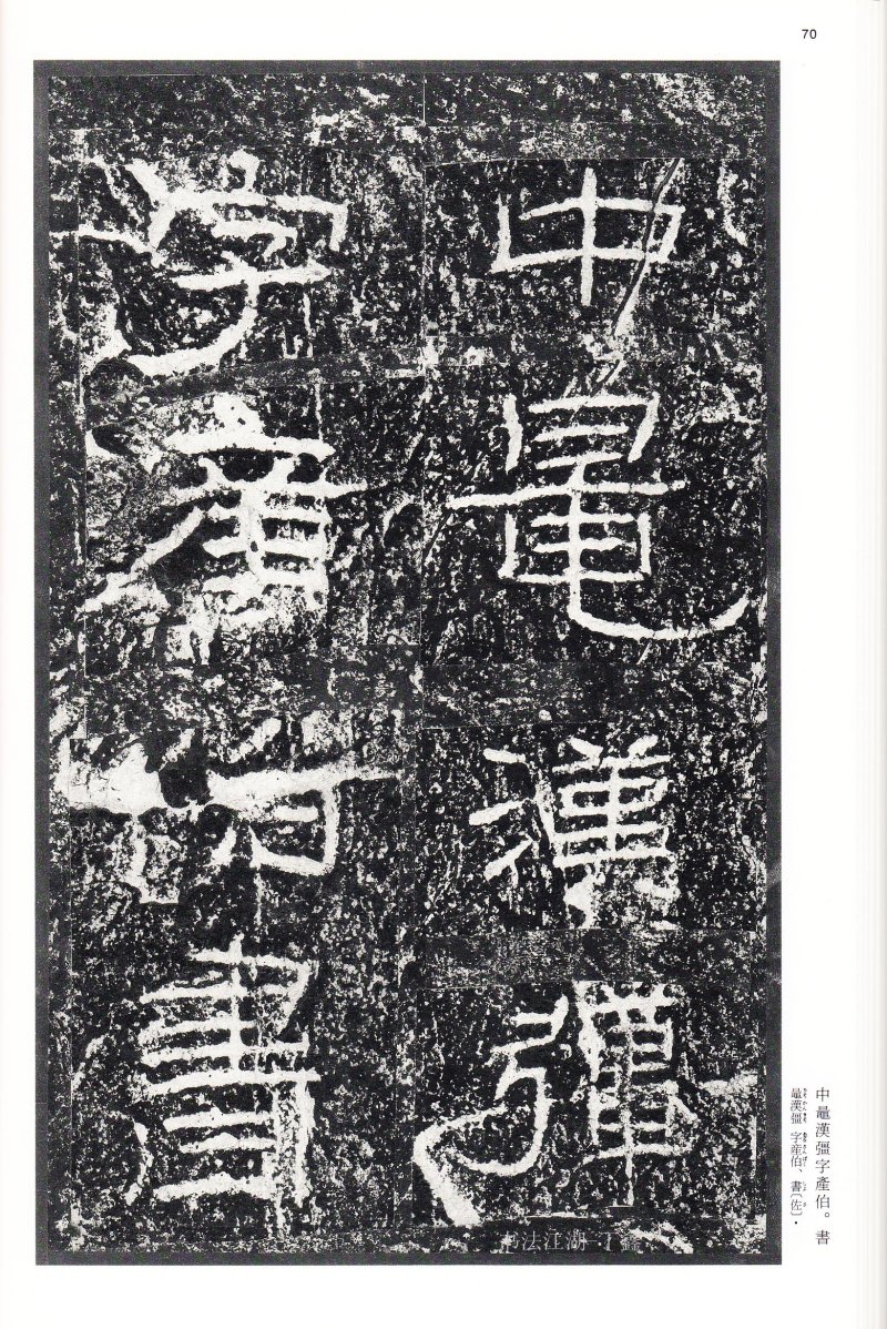 石门颂 - 二玄社中国法书选石门颂