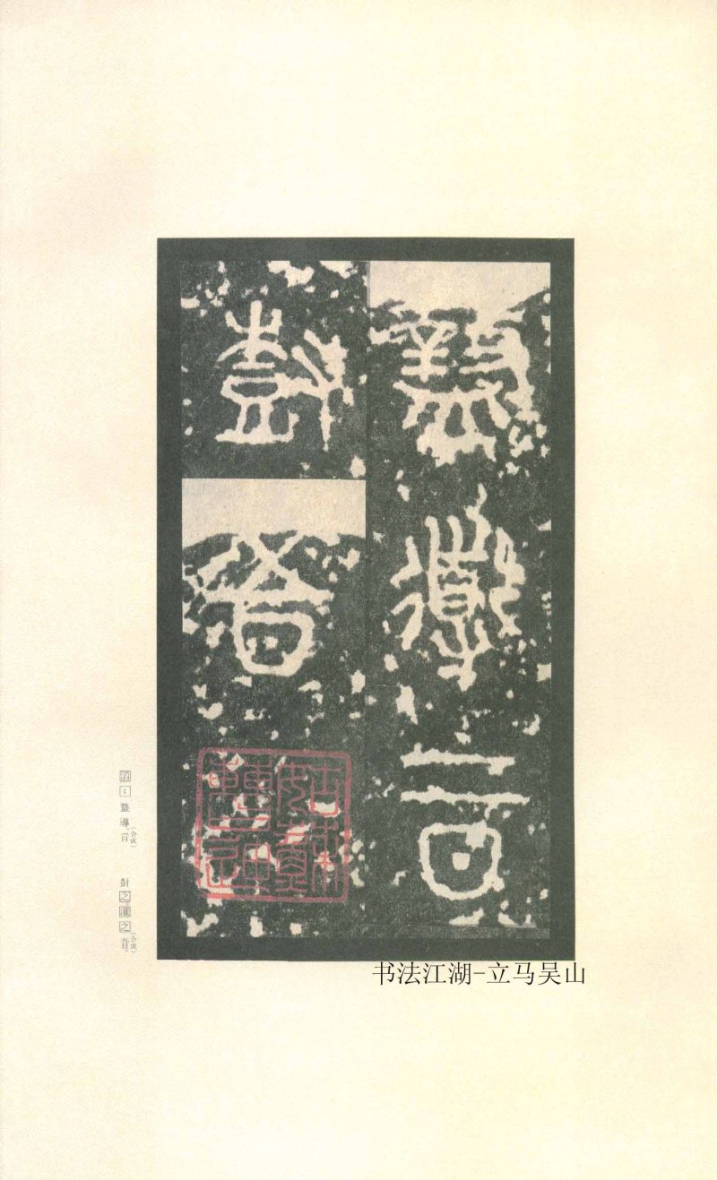 石鼓文 - 石鼓文〈先锋本〉