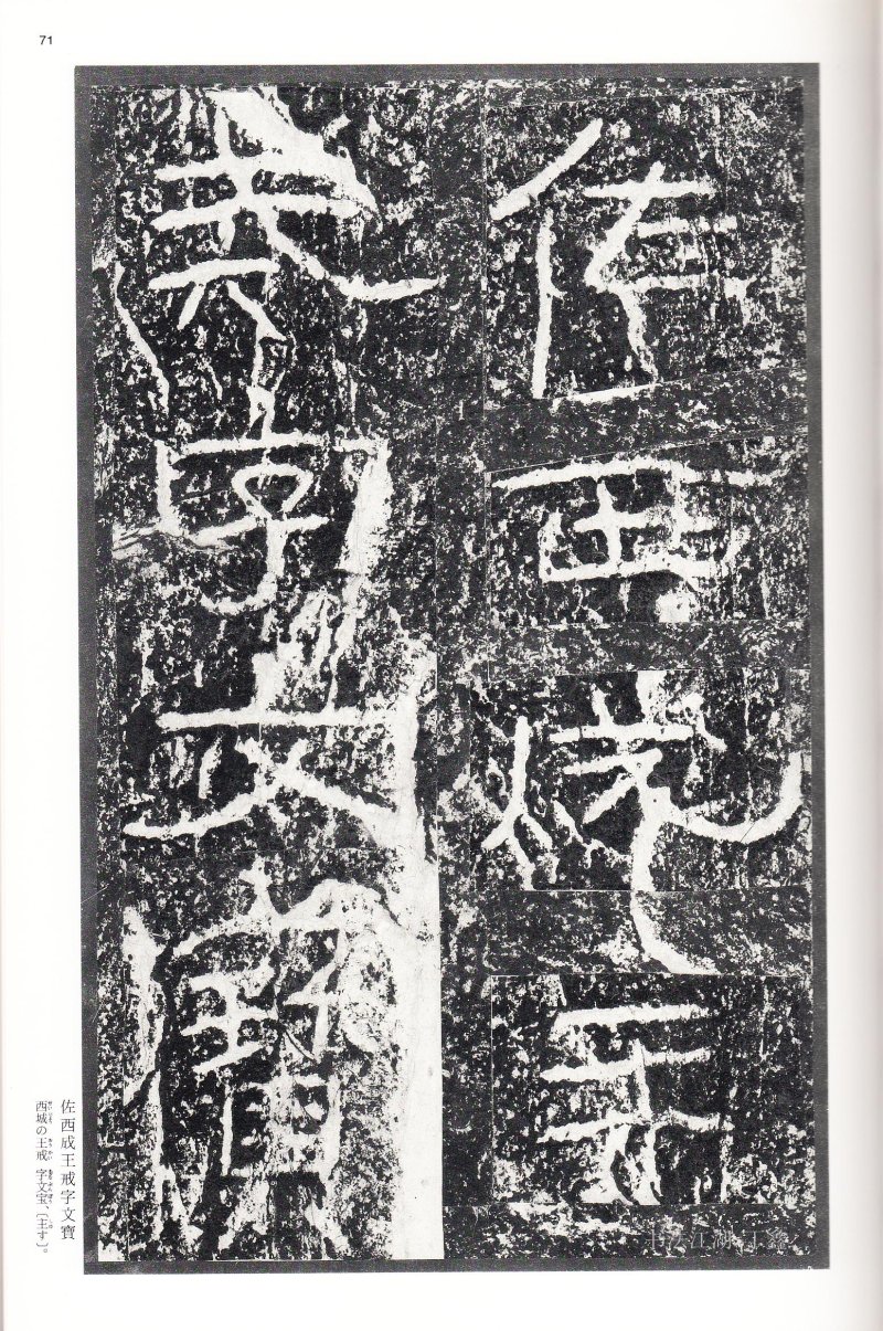 石门颂 - 二玄社中国法书选石门颂