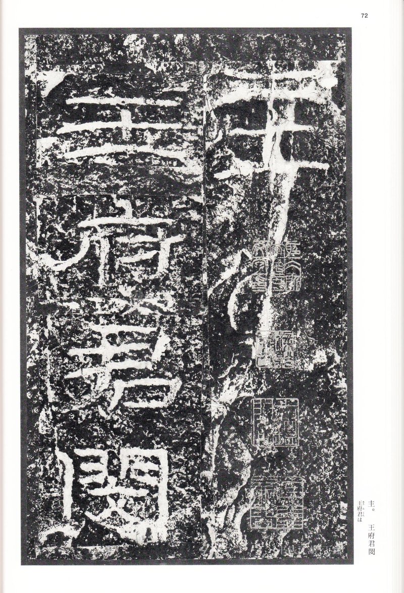 石门颂 - 二玄社中国法书选石门颂