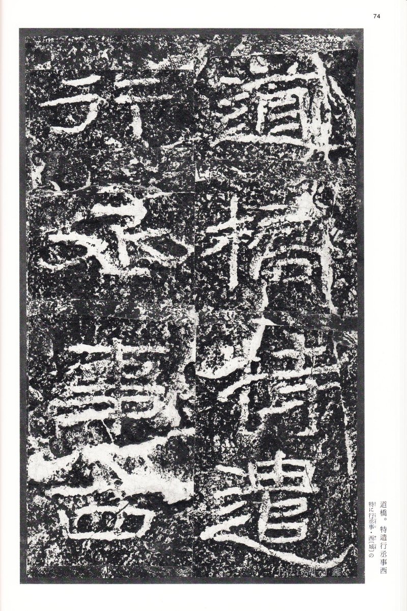 石门颂 - 二玄社中国法书选石门颂