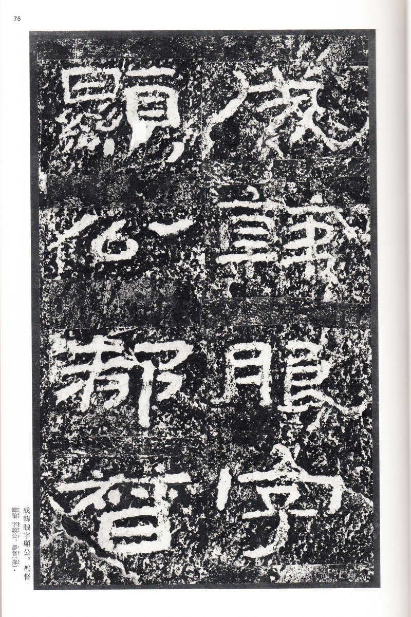 石门颂 - 二玄社中国法书选石门颂