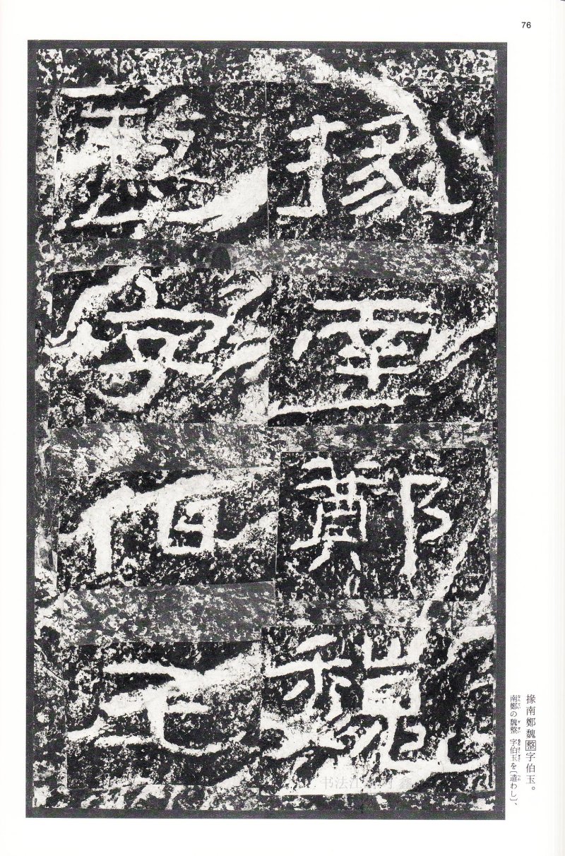 石门颂 - 二玄社中国法书选石门颂