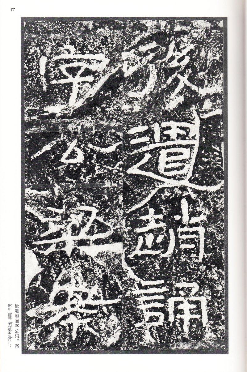 石门颂 - 二玄社中国法书选石门颂