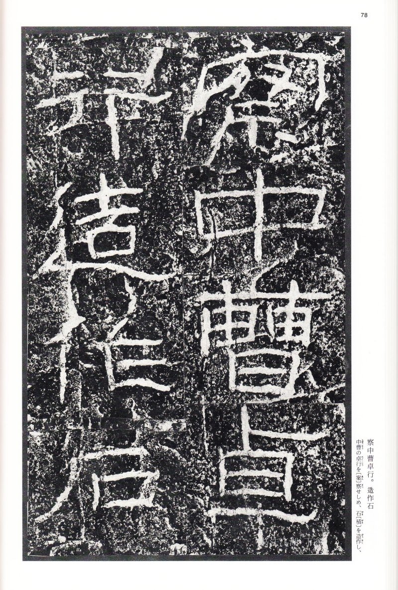 石门颂 - 二玄社中国法书选石门颂