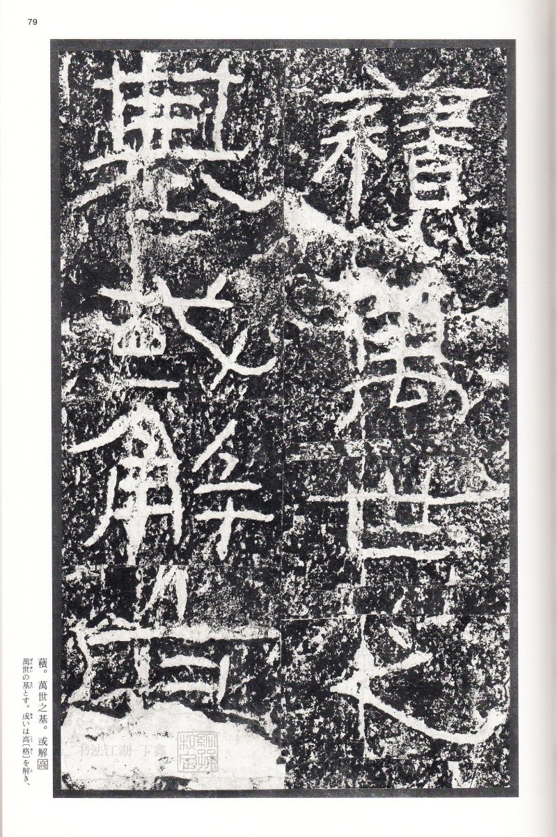 石门颂 - 二玄社中国法书选石门颂