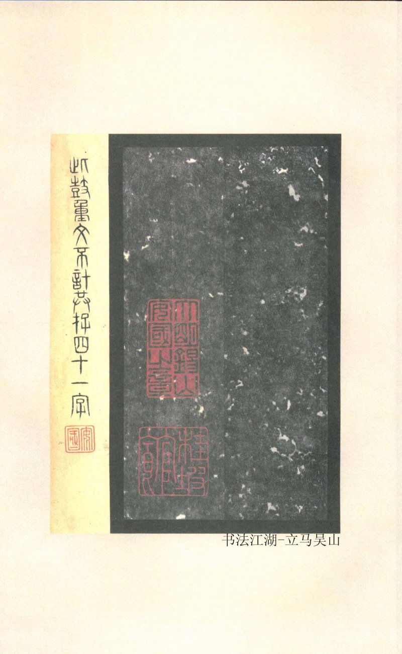 石鼓文 - 石鼓文〈先锋本〉