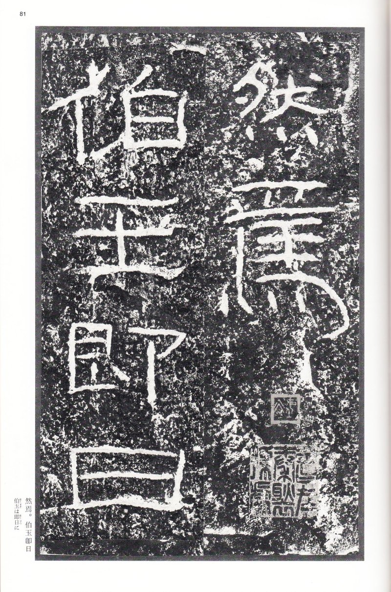 石门颂 - 二玄社中国法书选石门颂