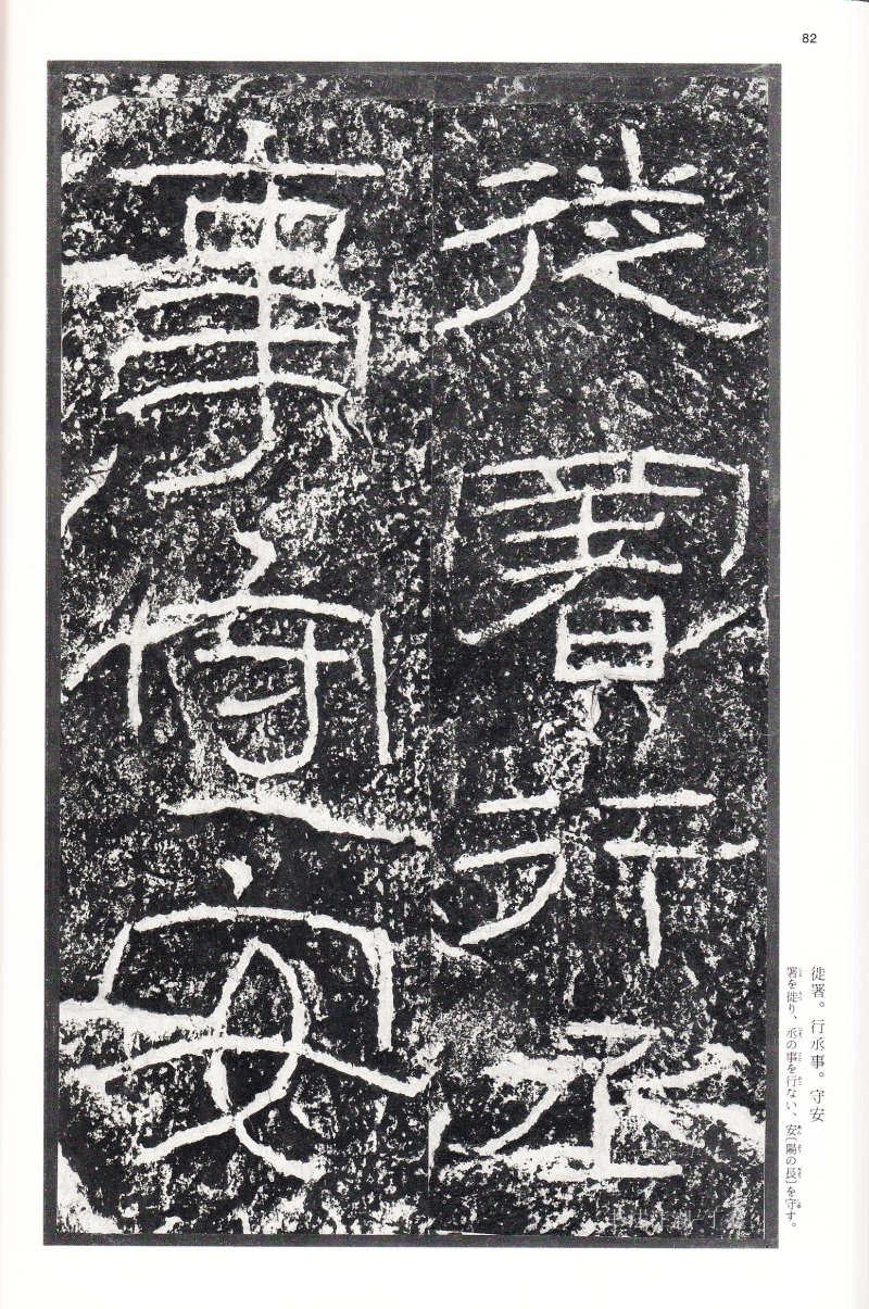 石门颂 - 二玄社中国法书选石门颂