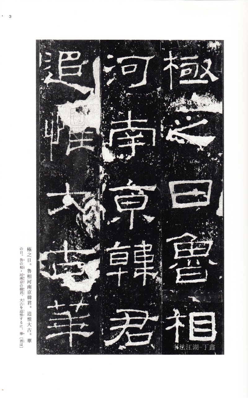 礼器碑 - 二玄社中国法书选礼器碑