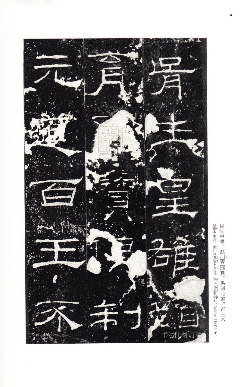 礼器碑 - 二玄社中国法书选礼器碑