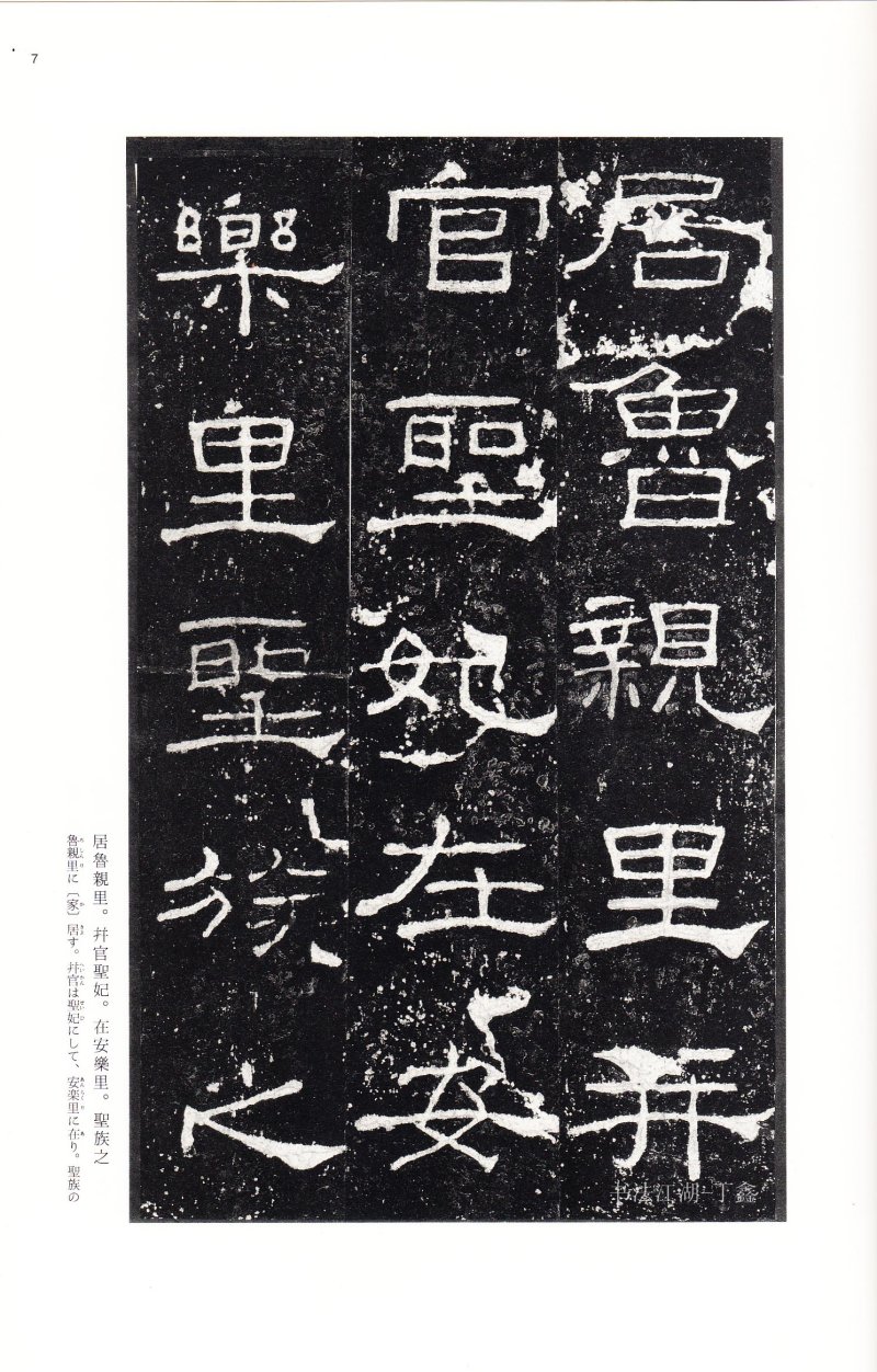 礼器碑 - 二玄社中国法书选礼器碑