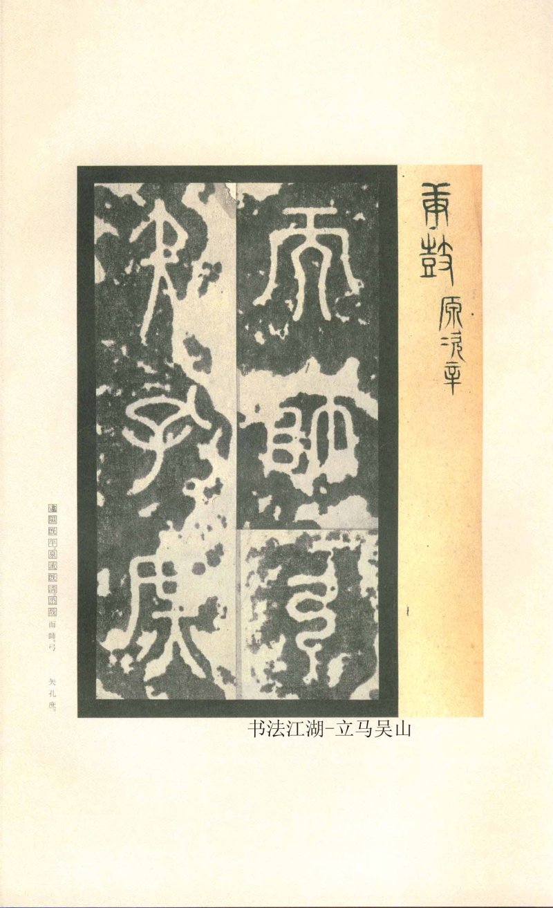 石鼓文 - 石鼓文〈先锋本〉