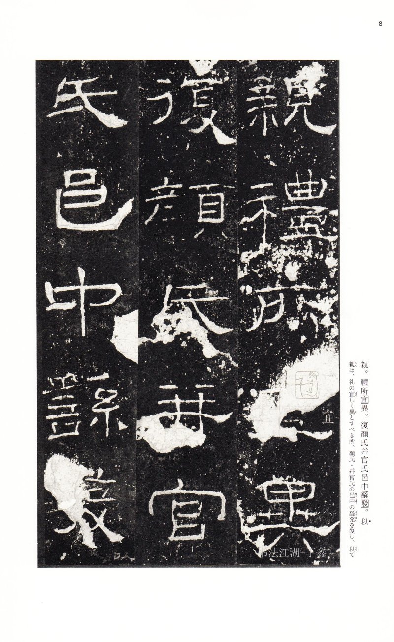 礼器碑 - 二玄社中国法书选礼器碑