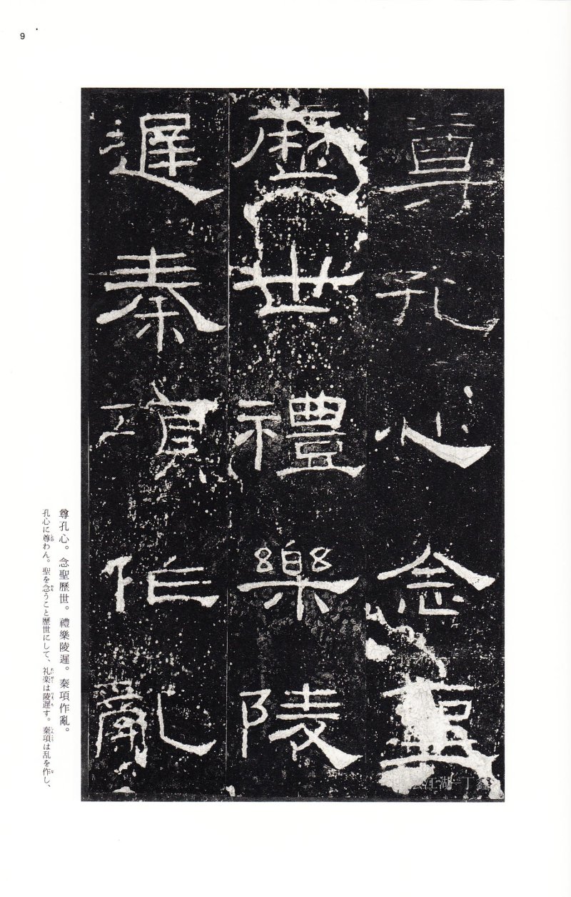 礼器碑 - 二玄社中国法书选礼器碑