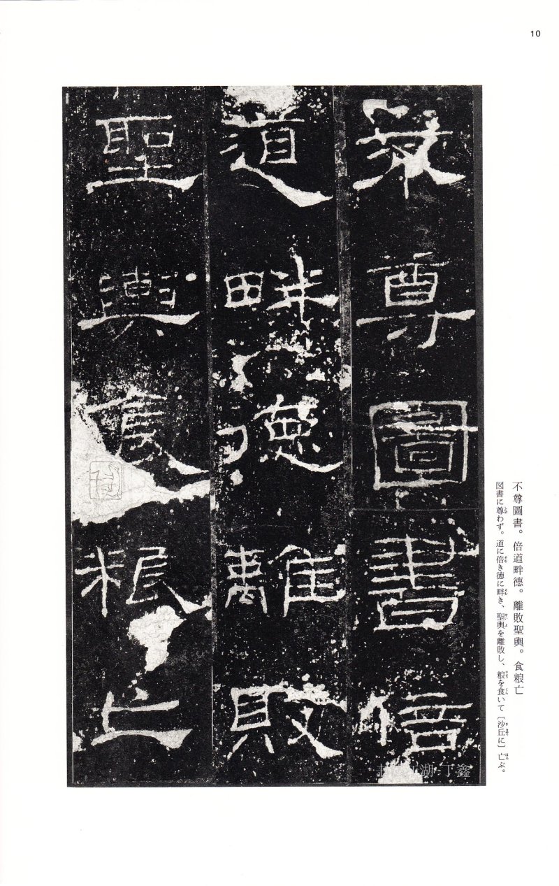 礼器碑 - 二玄社中国法书选礼器碑