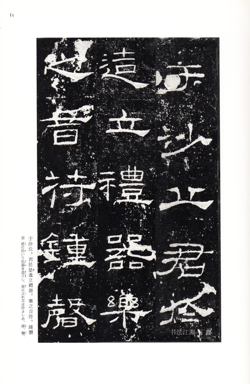 礼器碑 - 二玄社中国法书选礼器碑