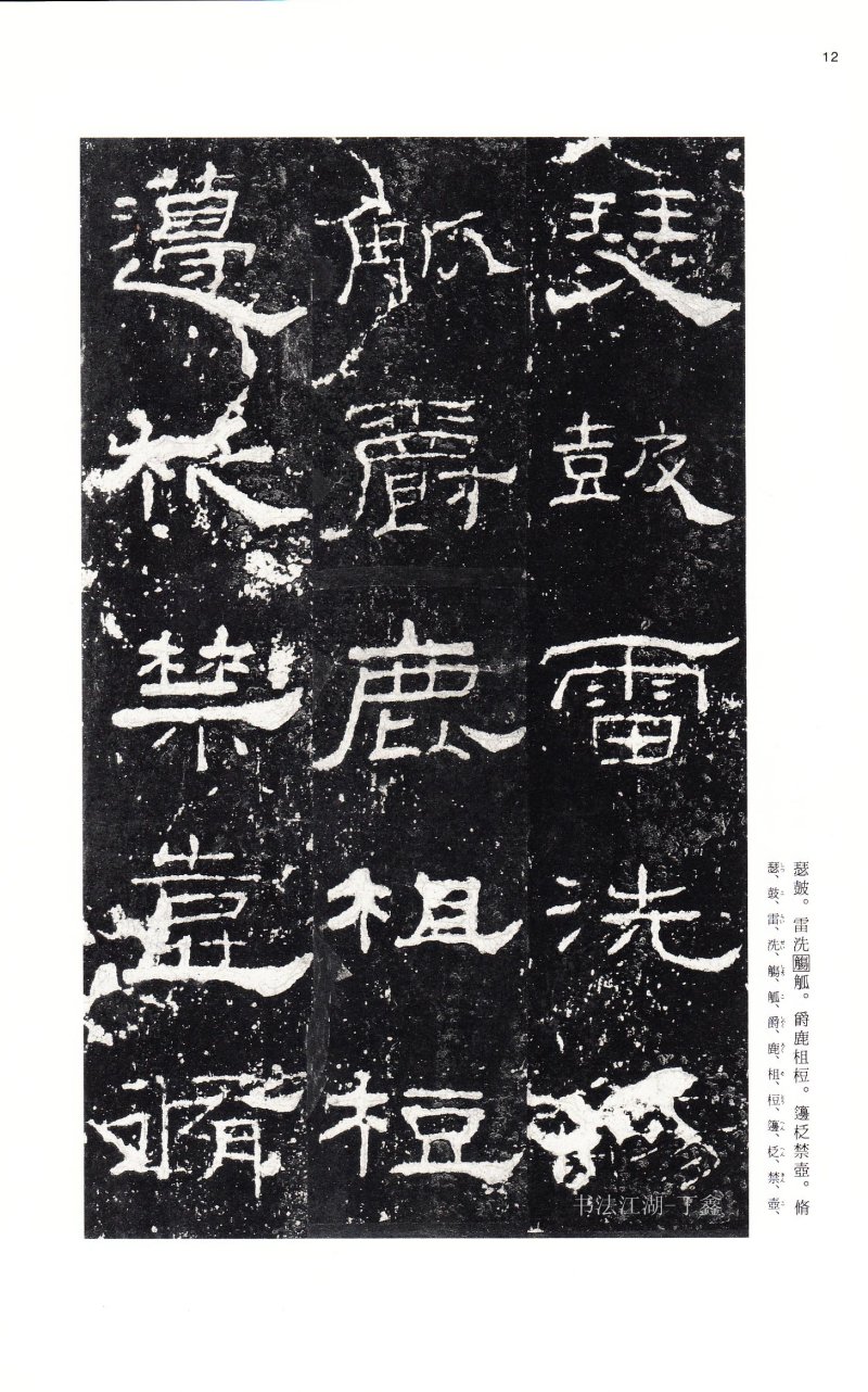 礼器碑 - 二玄社中国法书选礼器碑