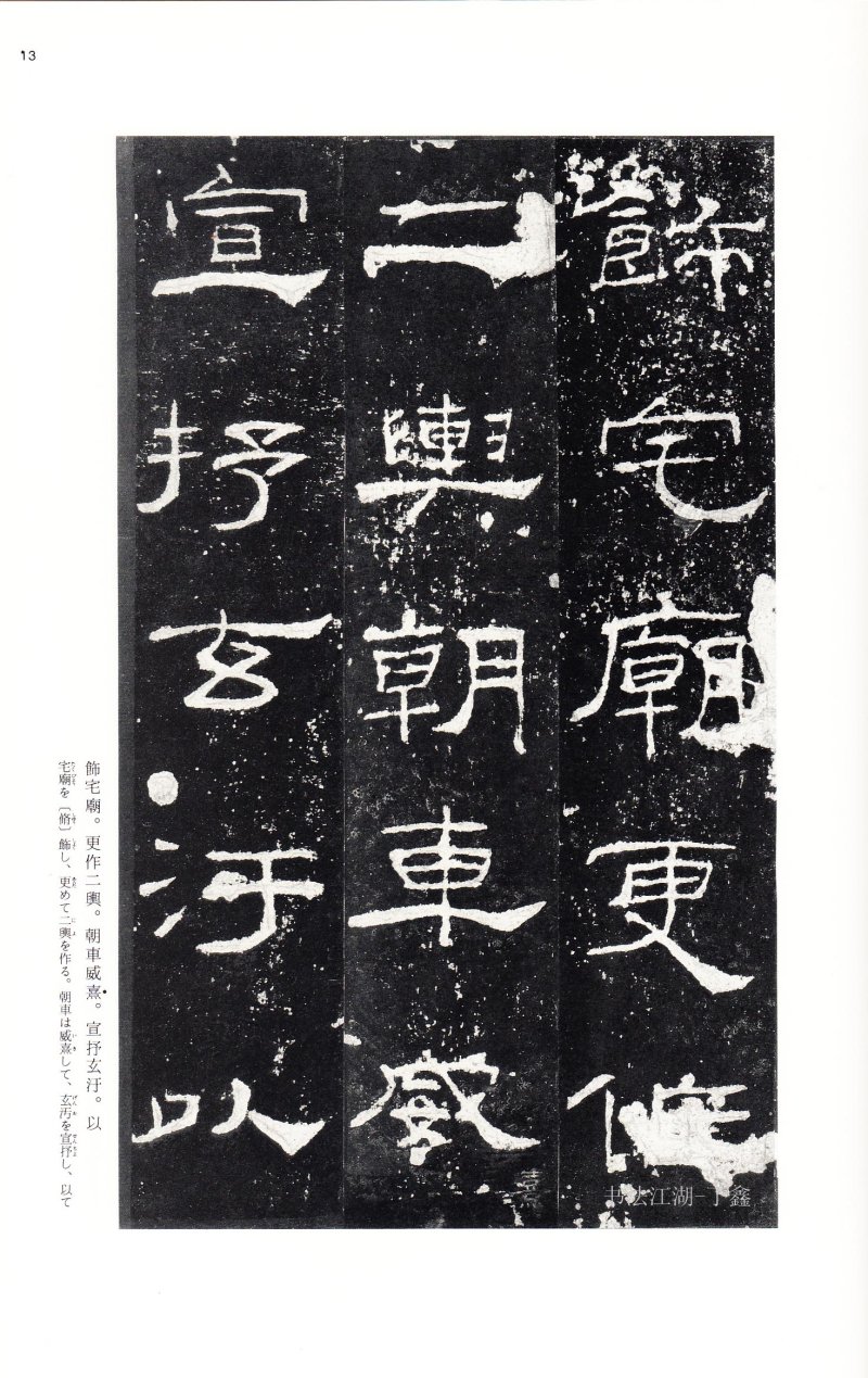 礼器碑 - 二玄社中国法书选礼器碑