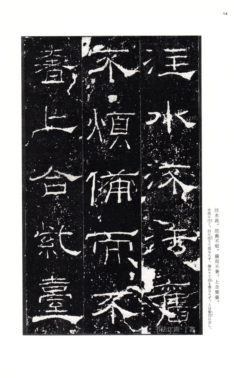 礼器碑 - 二玄社中国法书选礼器碑