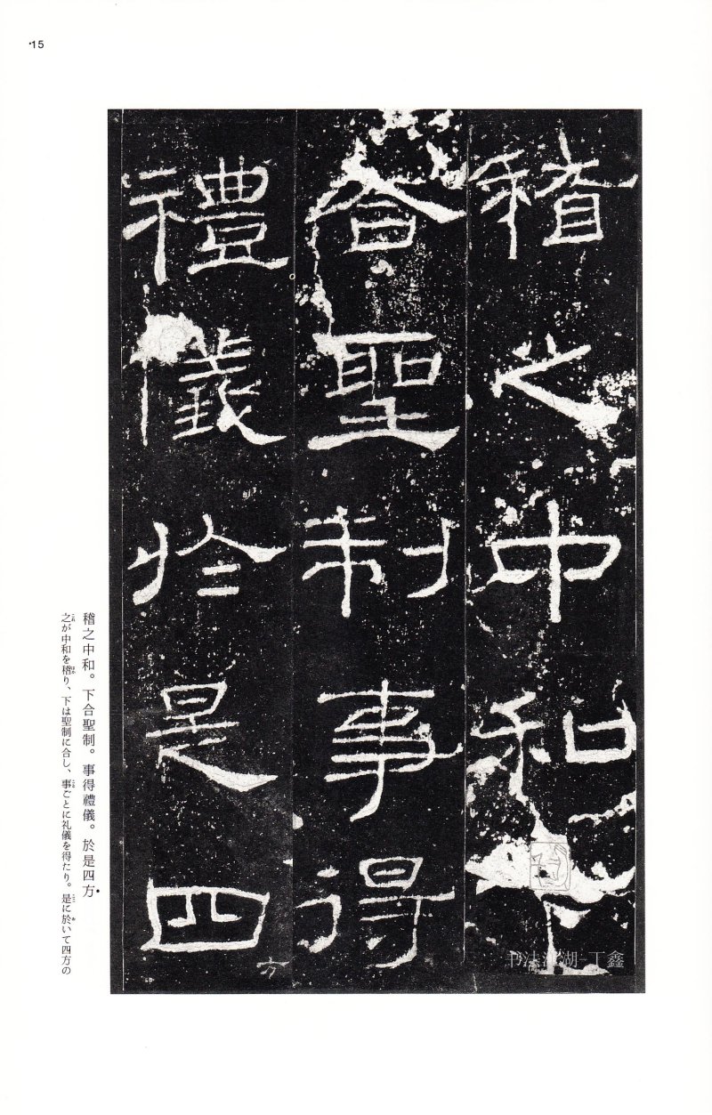 礼器碑 - 二玄社中国法书选礼器碑