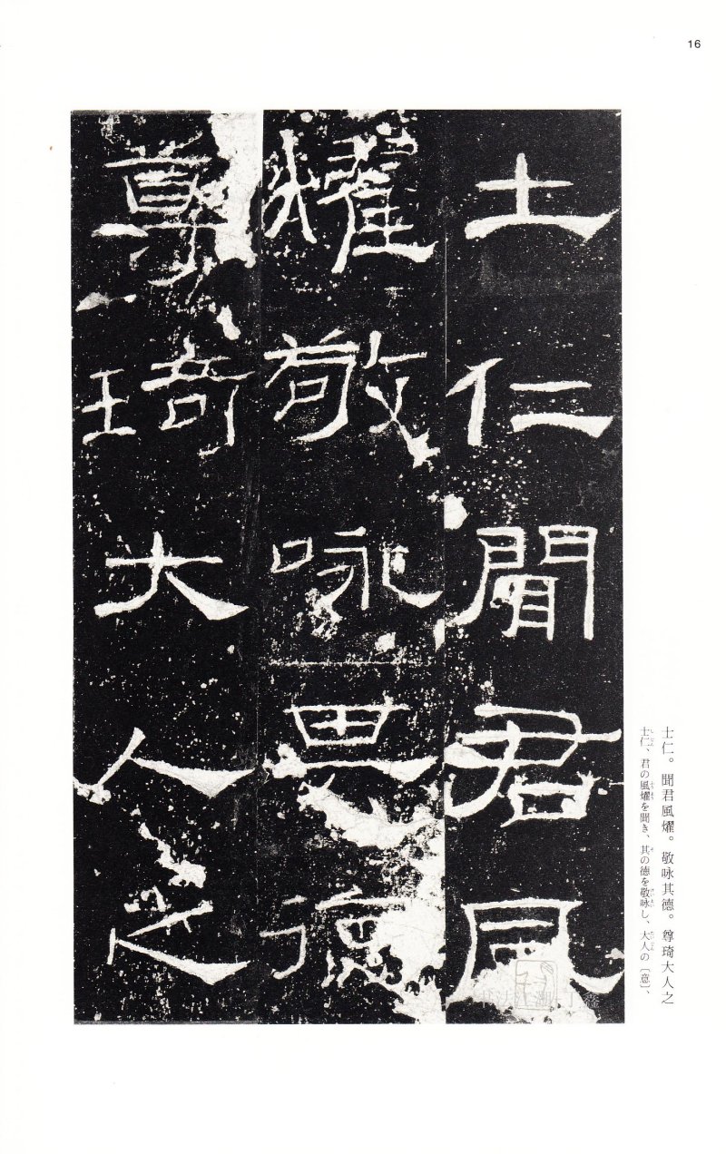 礼器碑 - 二玄社中国法书选礼器碑