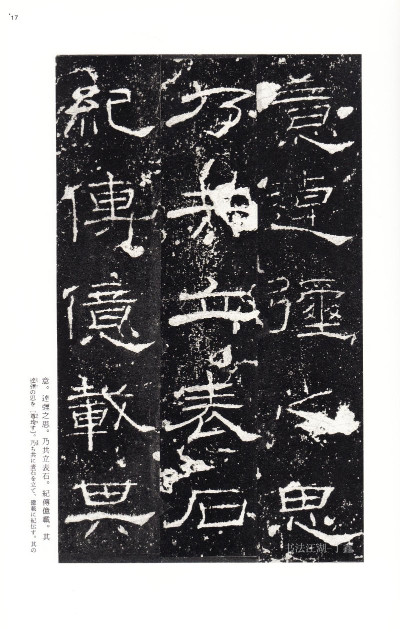 礼器碑 - 二玄社中国法书选礼器碑