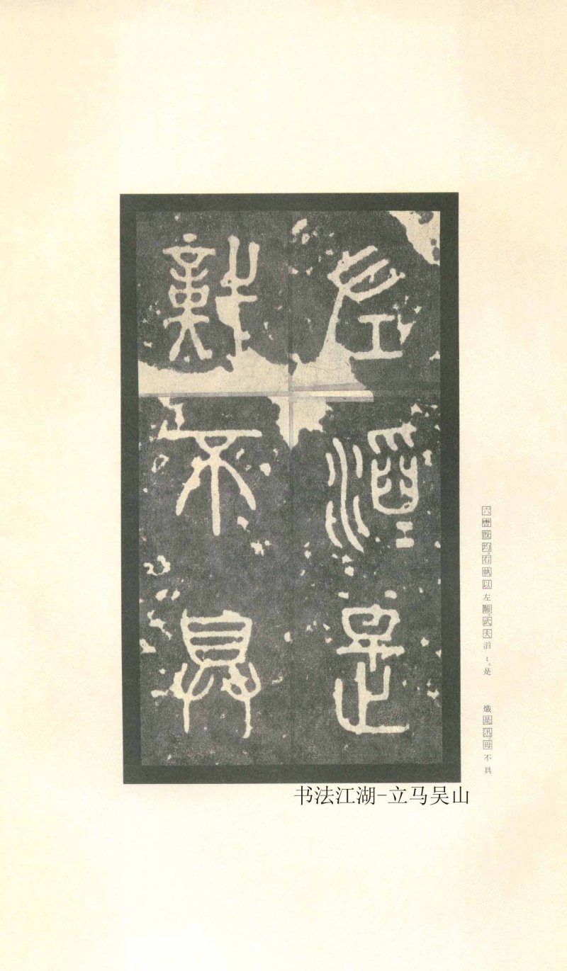 石鼓文 - 石鼓文〈先锋本〉