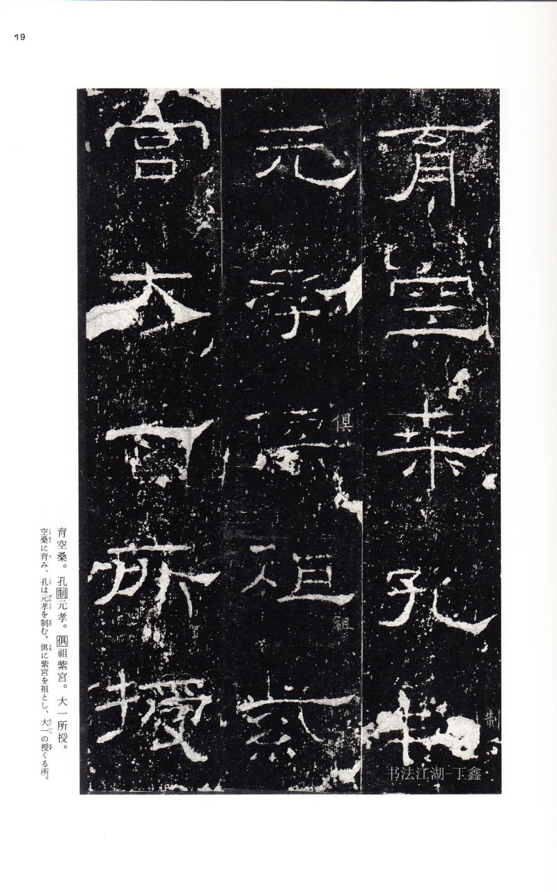 礼器碑 - 二玄社中国法书选礼器碑