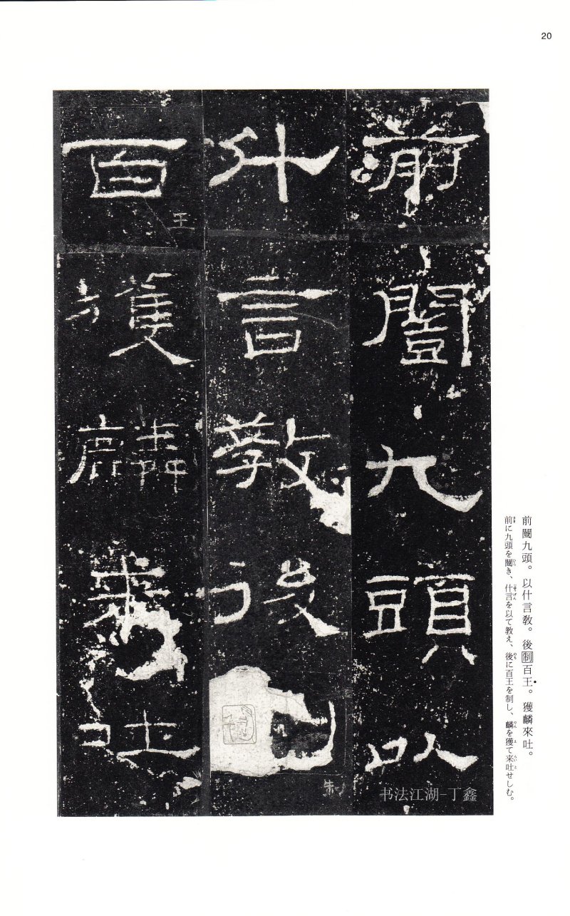 礼器碑 - 二玄社中国法书选礼器碑