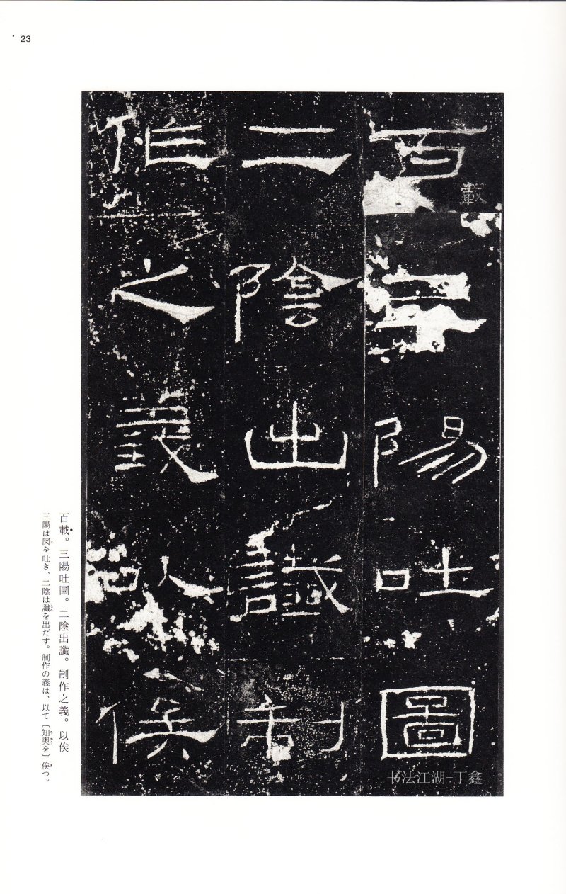 礼器碑 - 二玄社中国法书选礼器碑