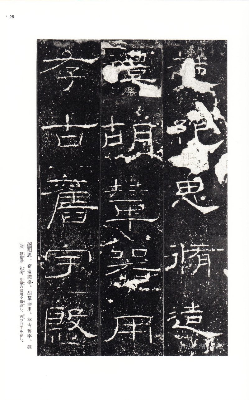 礼器碑 - 二玄社中国法书选礼器碑