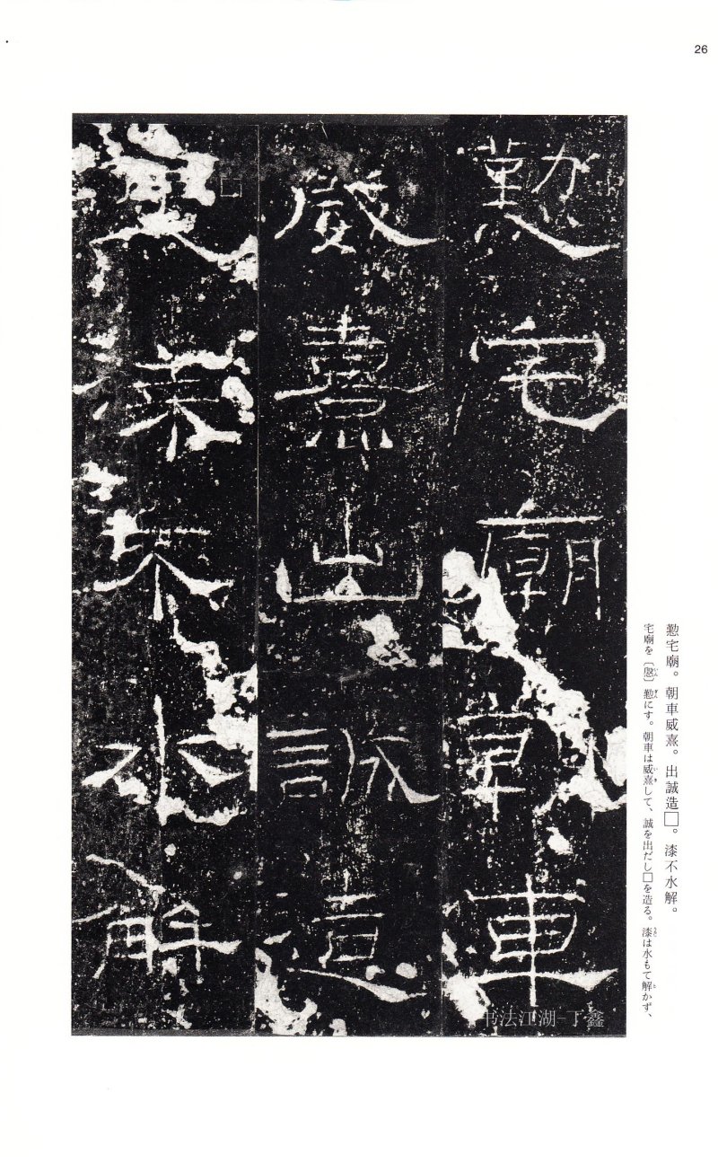 礼器碑 - 二玄社中国法书选礼器碑