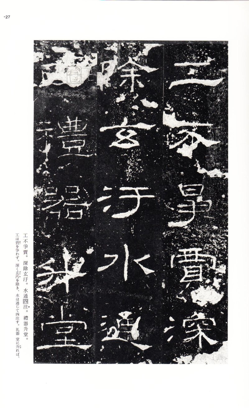 礼器碑 - 二玄社中国法书选礼器碑