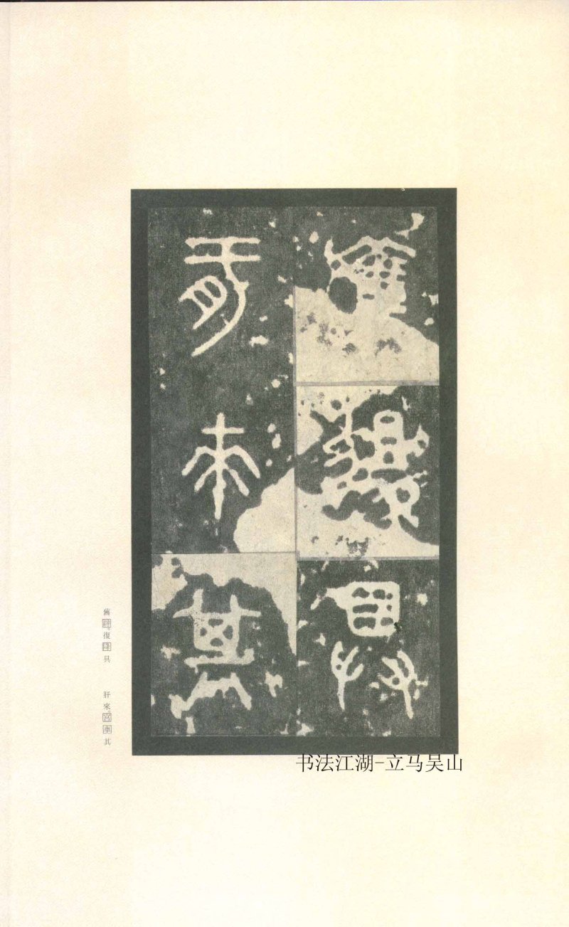 石鼓文 - 石鼓文〈先锋本〉