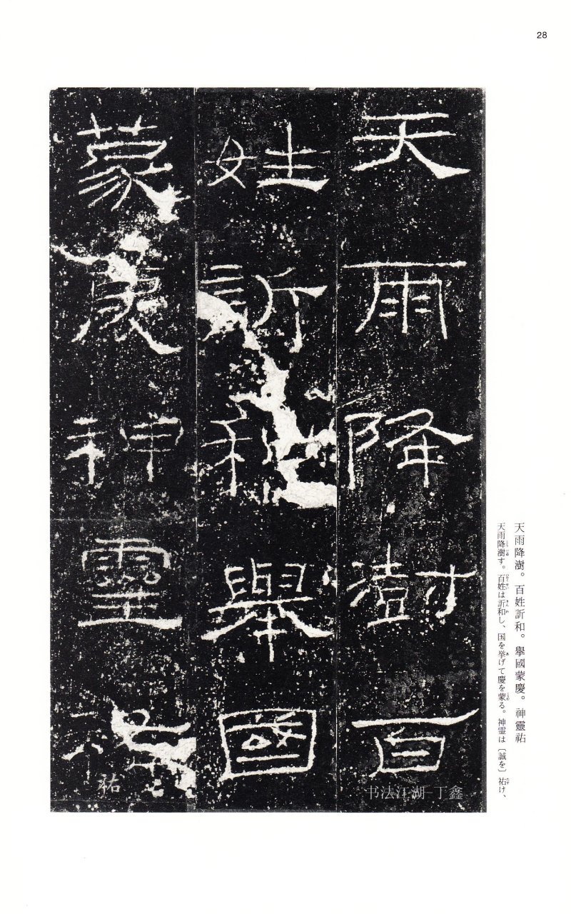 礼器碑 - 二玄社中国法书选礼器碑